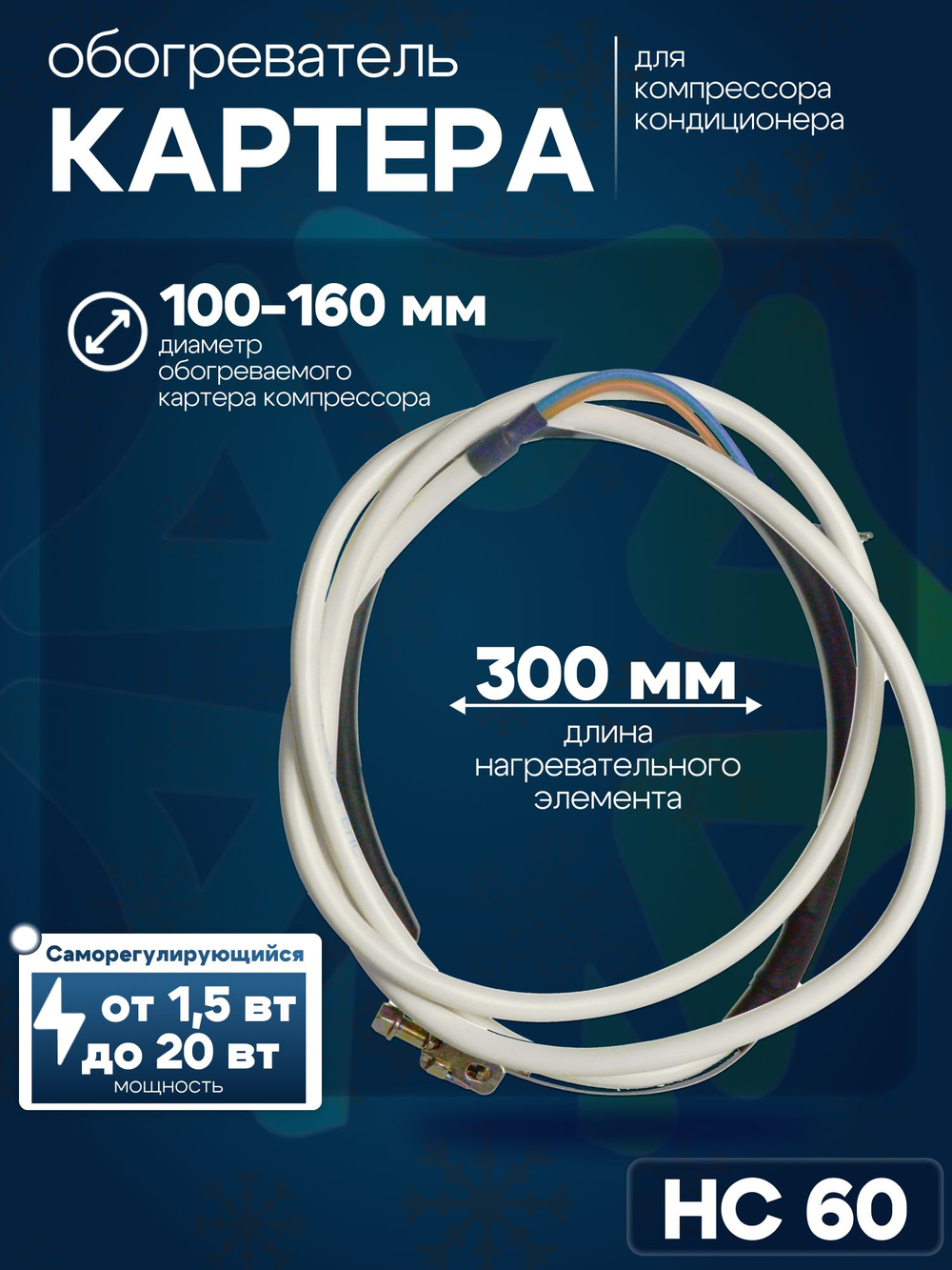 Обогреватель картера компрессора кондиционера HC 60 саморегулирующийся