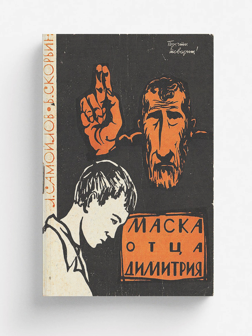 Маска отца Димитрия | Самойлов Лев Самойлович