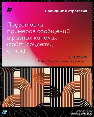 Подготовка примеров сообщений в разных каналах (сайт, соцсети, e-mail)