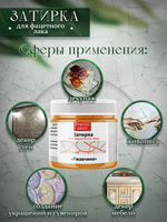 Затирка для фацетного лака «Ржавчина»