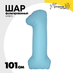 Шар фольгированный Цифра 1 101 см (Голубой)
