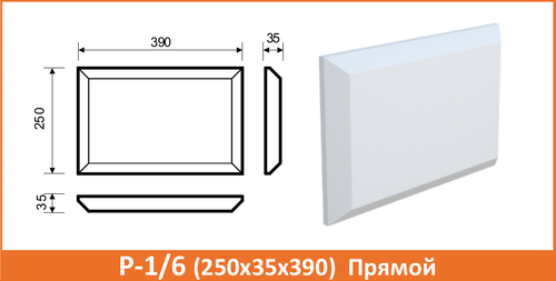 Р-1/6 (250х35х390) Прямой