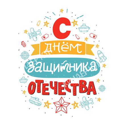 Баннер "23 февраля" арт. Б16-2