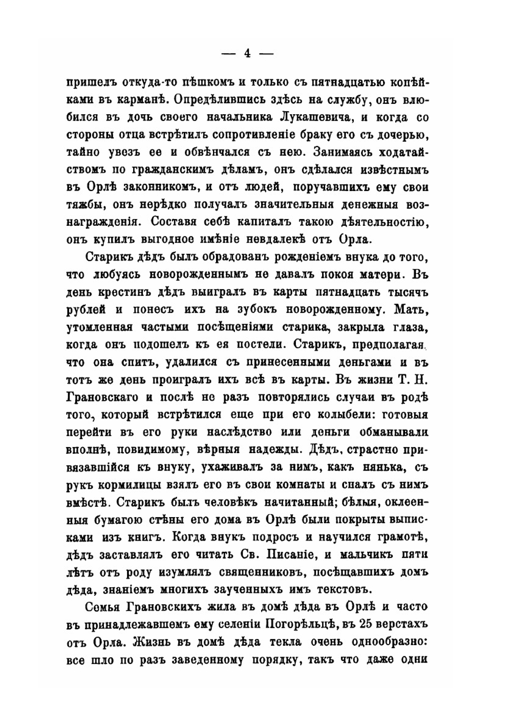 Т. Н. Грановский и его переписка. Том 1. Биографический очерк | А. В. Станкевич
