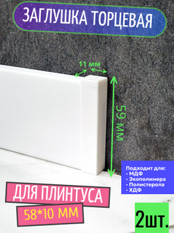 Заглушки торцевые для плинтуса 99*8 мм - 2 шт