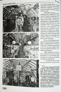 Русские подводные лодки. Подводные лодки типов "Кайман", "Почтовый", "Краб", "Минога" и "Акула" (1908-1925)