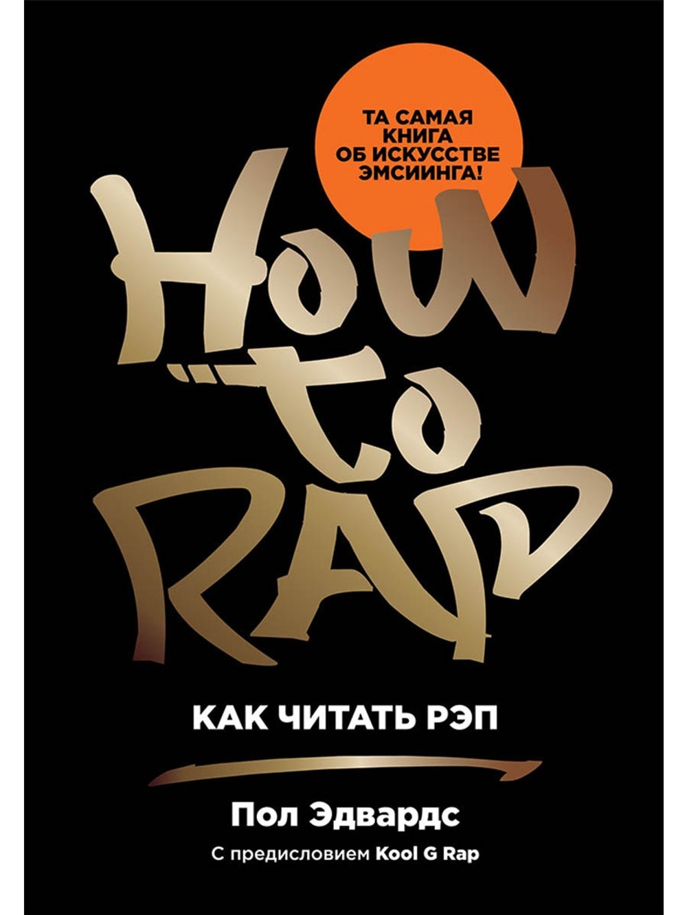 Книга Пол Эдвардс "Как читать рэп"