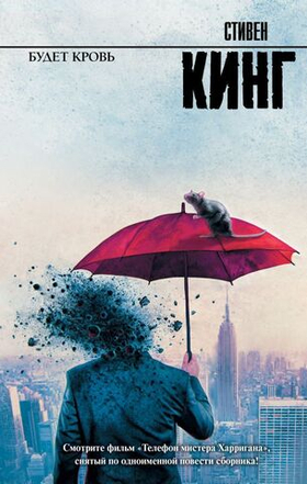 Будет кровь. Стивен Кинг