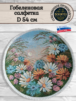 Декоративная гобеленовая салфетка Ромашковый венок D 54 см