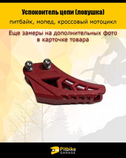 Ловушка приводной цепи на питбайк