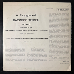 Виниловая пластинка Александр Твардовский – Василий Тёркин, Поэма (Мелодия) LP