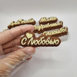 Силиконовый молд "Надписи Маме Бабушке Для тебя"