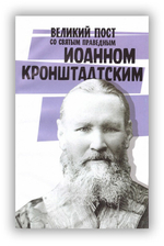 Великий пост со святыми отцами и выдающимися пастырями Православной Церкви