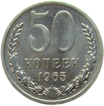 50 копеек 1965 (AU-UNC)
