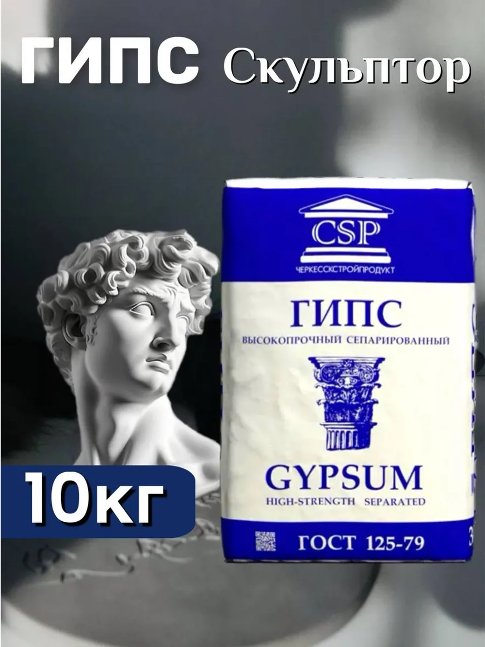 Гипс Г16 скульптурный 10кг, для творчества, белый.