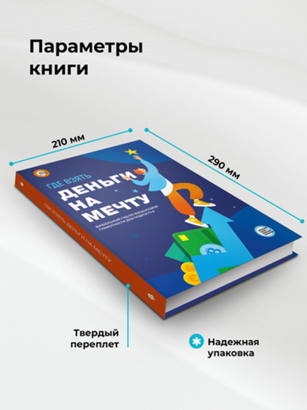 Где взять деньги на мечту. Визуальный гид по финансовой грамотности для подростка | Smart Reading