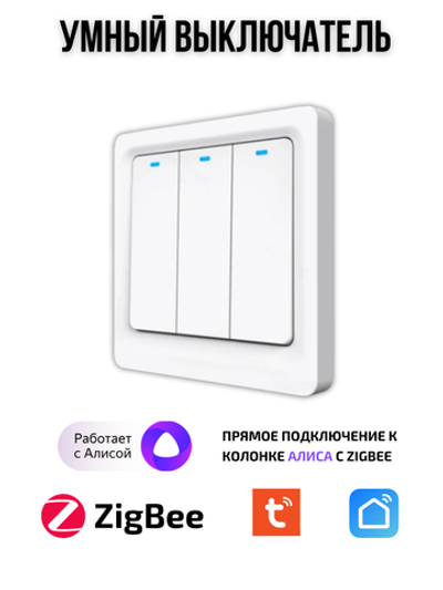 Умный выключатель ZigBee трехклавишный для Алисы