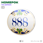 Номер на дверь квартиры 888, для кабинета, офиса, в средиземноморском стиле, шильдик 10 х 7,5 см, белый, Айдентика Технолоджи