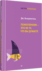 Психотерапия - это не то, что вы думаете