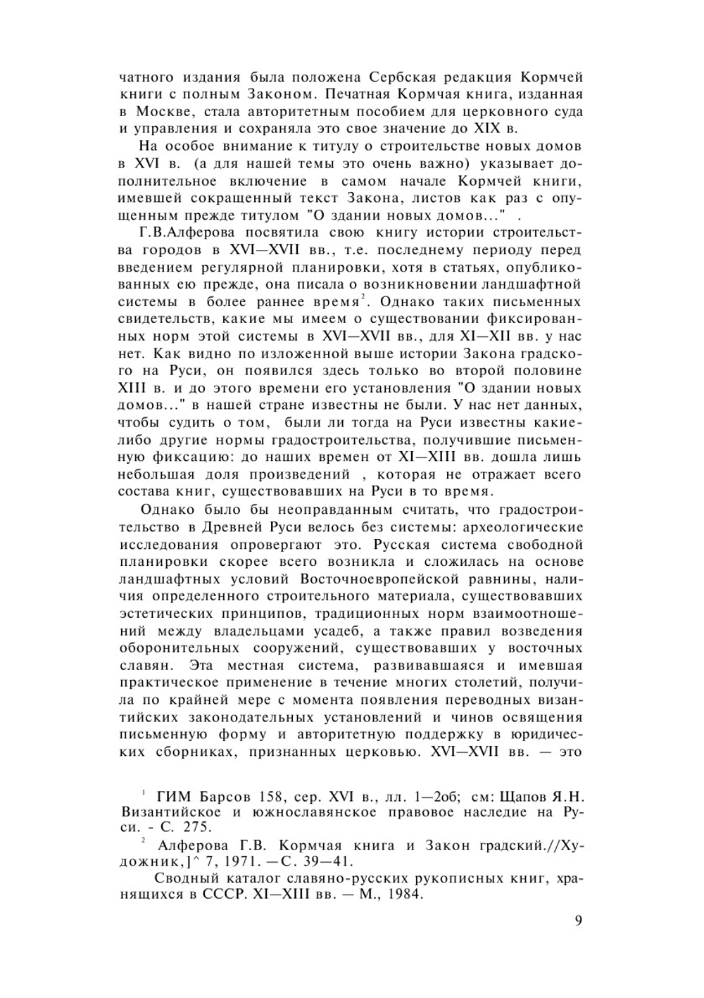 Русские города XVI-XVII веков | Г.В. Алферова