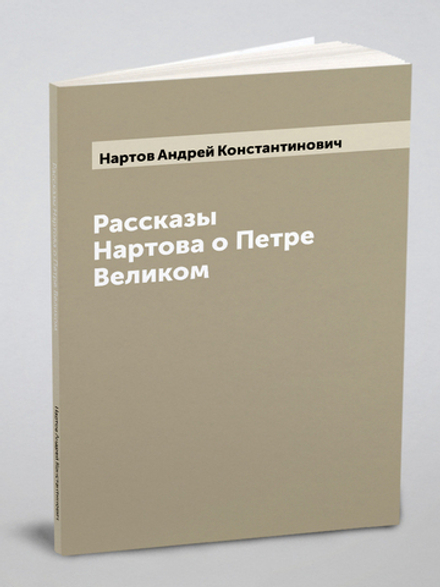 Рассказы Нартова о Петре Великом | Нартов Андрей Константинович