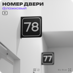 Табличка флажковая с номером 78 на дверь квартиры, для офиса, кабинета, аудитории, склада, черная двустороняя 19х19 см, Айдентика Технолоджи