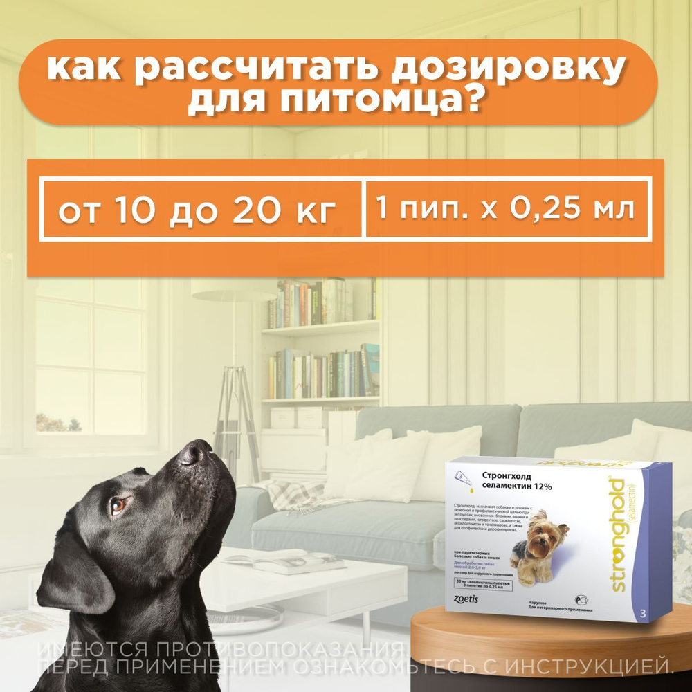 Капли на холку для собак 2,6-5кг против подкожных и ушных клещей, блох, вшей и власоедов, дирофиляриоза Zoetis Стронгхолд 3пипетки, Селамектин 12%