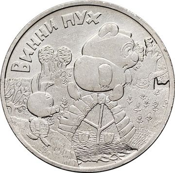 25 рублей 2017 ММД мультфильм «Винни Пух»