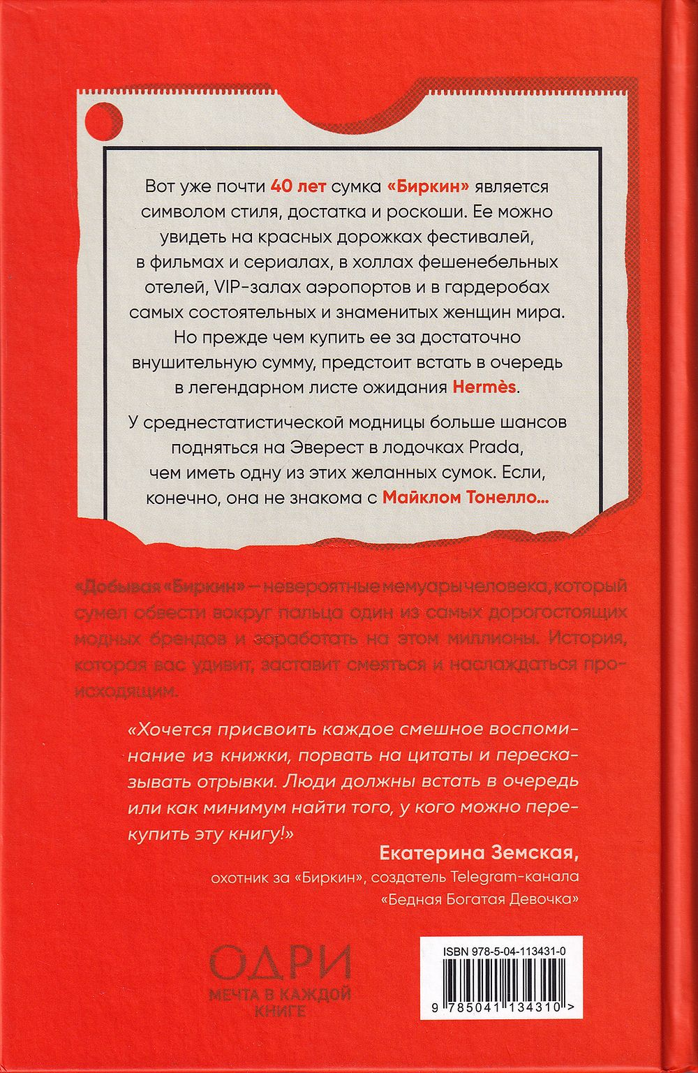 Добывая «Биркин»: Как обвести вокруг пальца люксовый модный бренд и заработать на этом миллионы