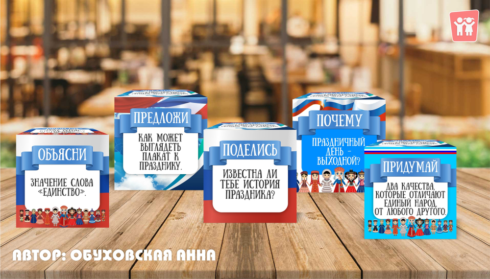 Кубики Блума "День народного единства"