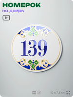 Номер на дверь квартиры 139, для кабинета, офиса, в средиземноморском стиле, шильдик 10 х 7,5 см, белый, Айдентика Технолоджи