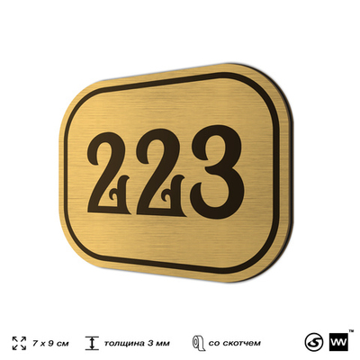 Номерок на дверь квартиры 223, для кабинета, офиса, шильдик 9 х 7 см, золотистый, Айдентика Технолоджи