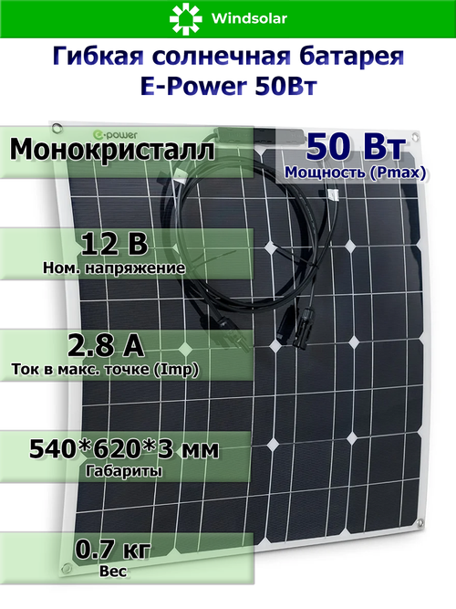 Гибкая солнечная батарея E-Power 50W (50Вт / 12В / Mono / Угол изгиба до 30 гр)