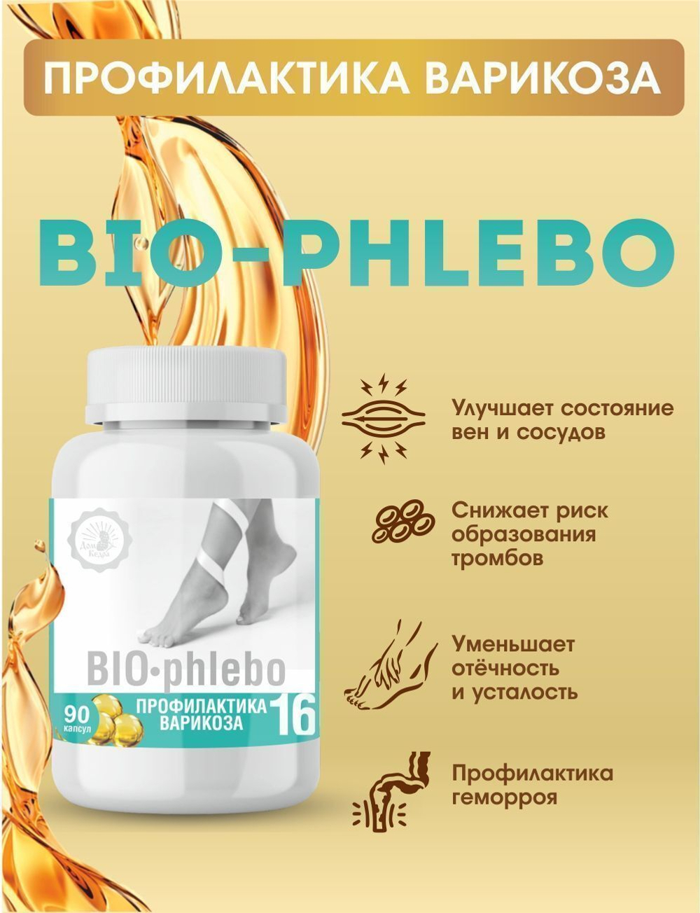 Капсулированные масла с экстрактами «BIO-phlebo» - профилактика варикоза, Дом кедра