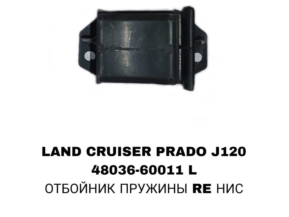 ОТБОЙНИК ПРУЖИНЫ RE НИС LAND CRUISER PRADO J120
