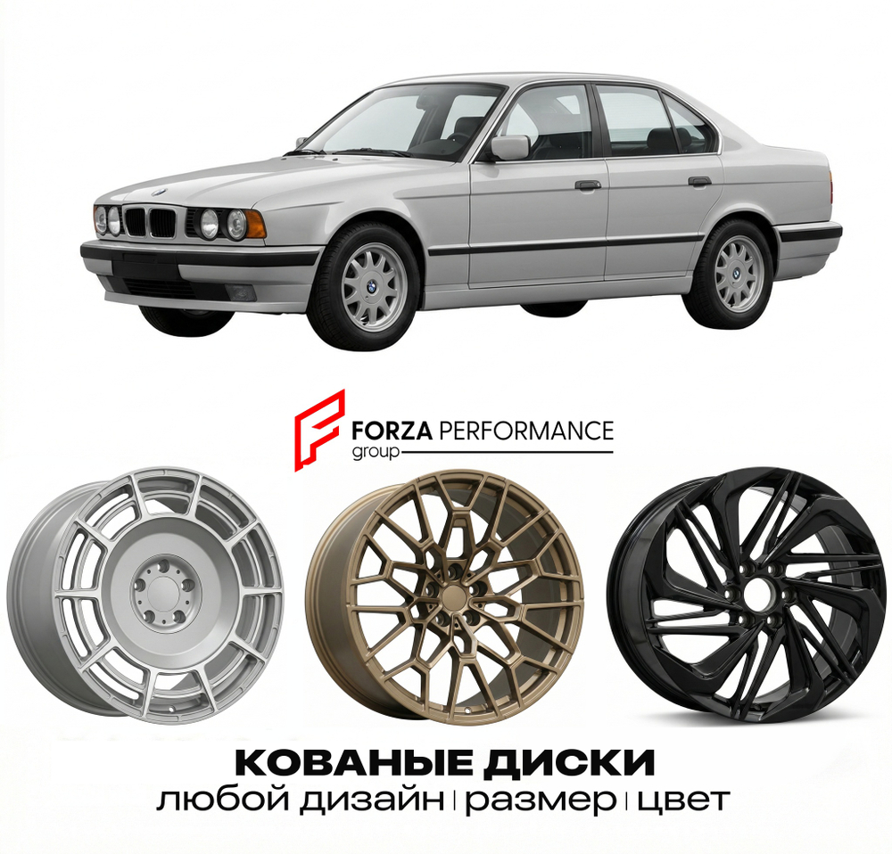 КОВАНЫЕ ДИСКИ для BMW 5 серии E34 1990-1991 БМВ