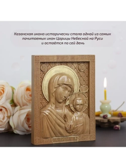 Казанская икона Божией Матери деревянная резная, бук