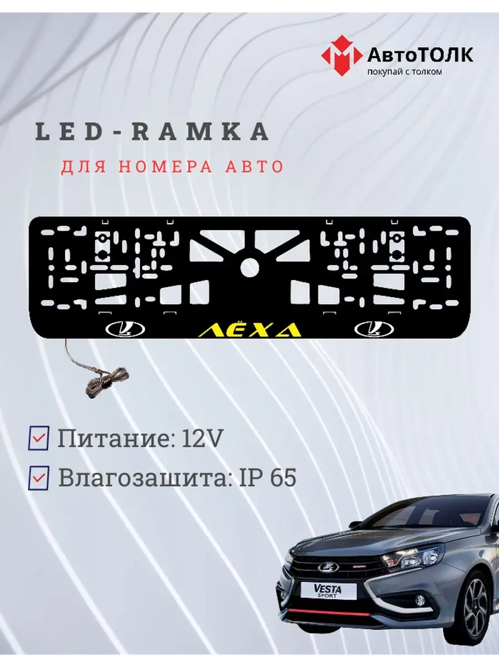 LED рамка. YELLOW Надпись ЛАДА Лёха