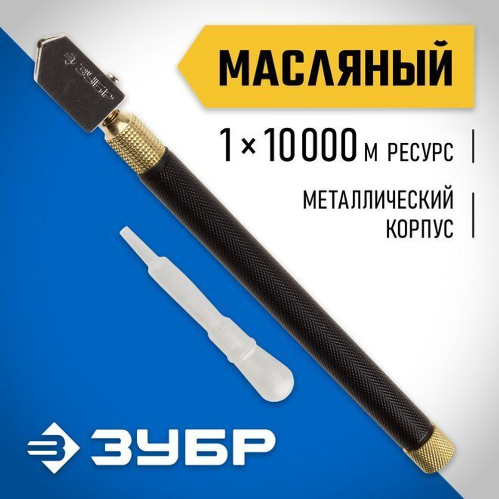 Масляный роликовый стеклорез ЗУБР 10 000 м металлическая рукоятка