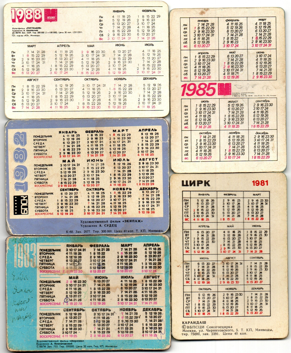 Набор из 5 переливных (стерео) Календариков . Мультфильмы СССР 1981, 1982, 1983, 1985, 1988 гг.