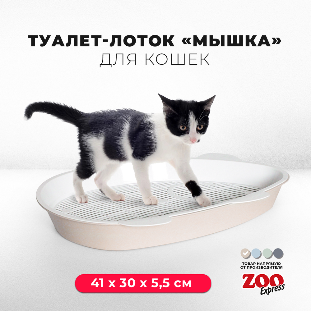 Лоток / туалет ZOOEXPRESS "Мышка" с сеткой - 41х30х5,5 см