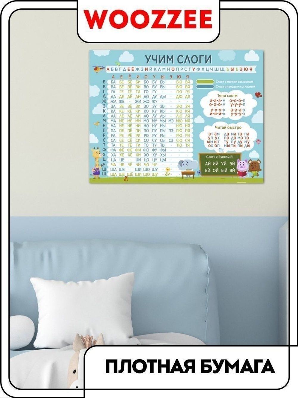 Плакат обучающий "Учим слоги"