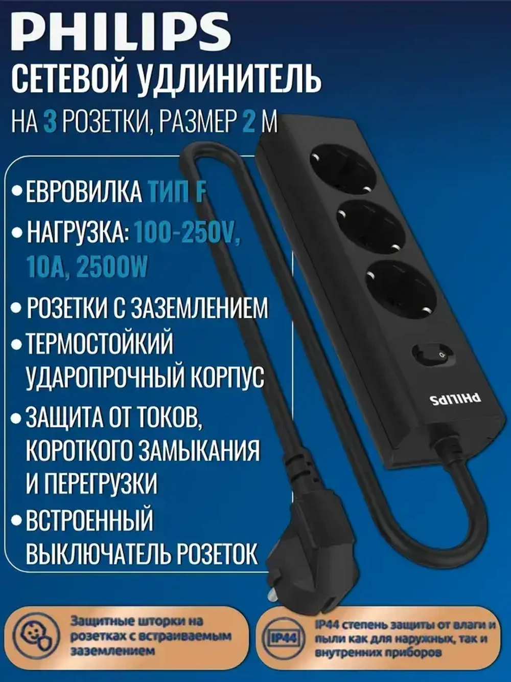 Сетевой фильтр удлинитель Philips CHP2135BA/51 с тремя стандартными розетками EU, с заземлением и защитой от перегрузок, 2 м, черный