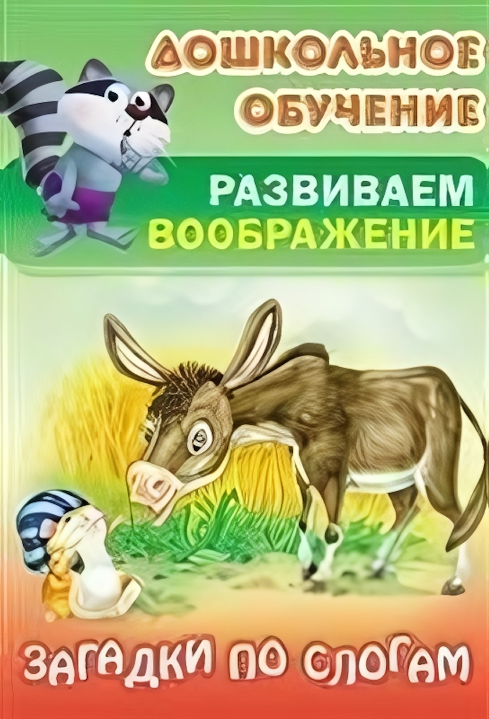 Дошкольное обучение. Развиваем воображение А5. Загадки по слогам (Букмастер)