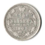 15 копеек 1908 год - СПБ - ЭБ