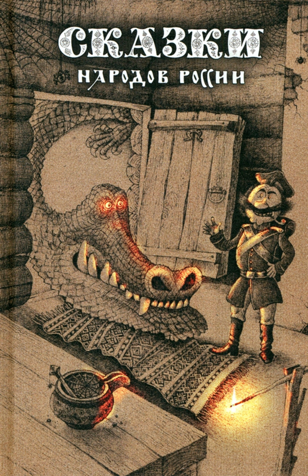 Сказки народов России. Том 1