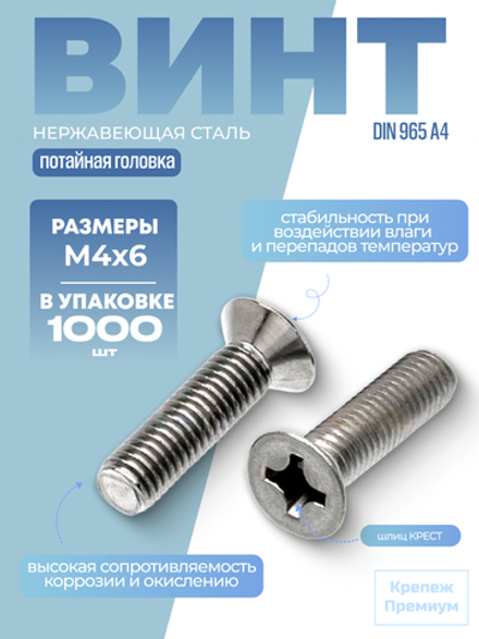 Винт DIN 965 А4 M 4х6 PH с потайной головкой, шлиц крест в упак 1000 шт