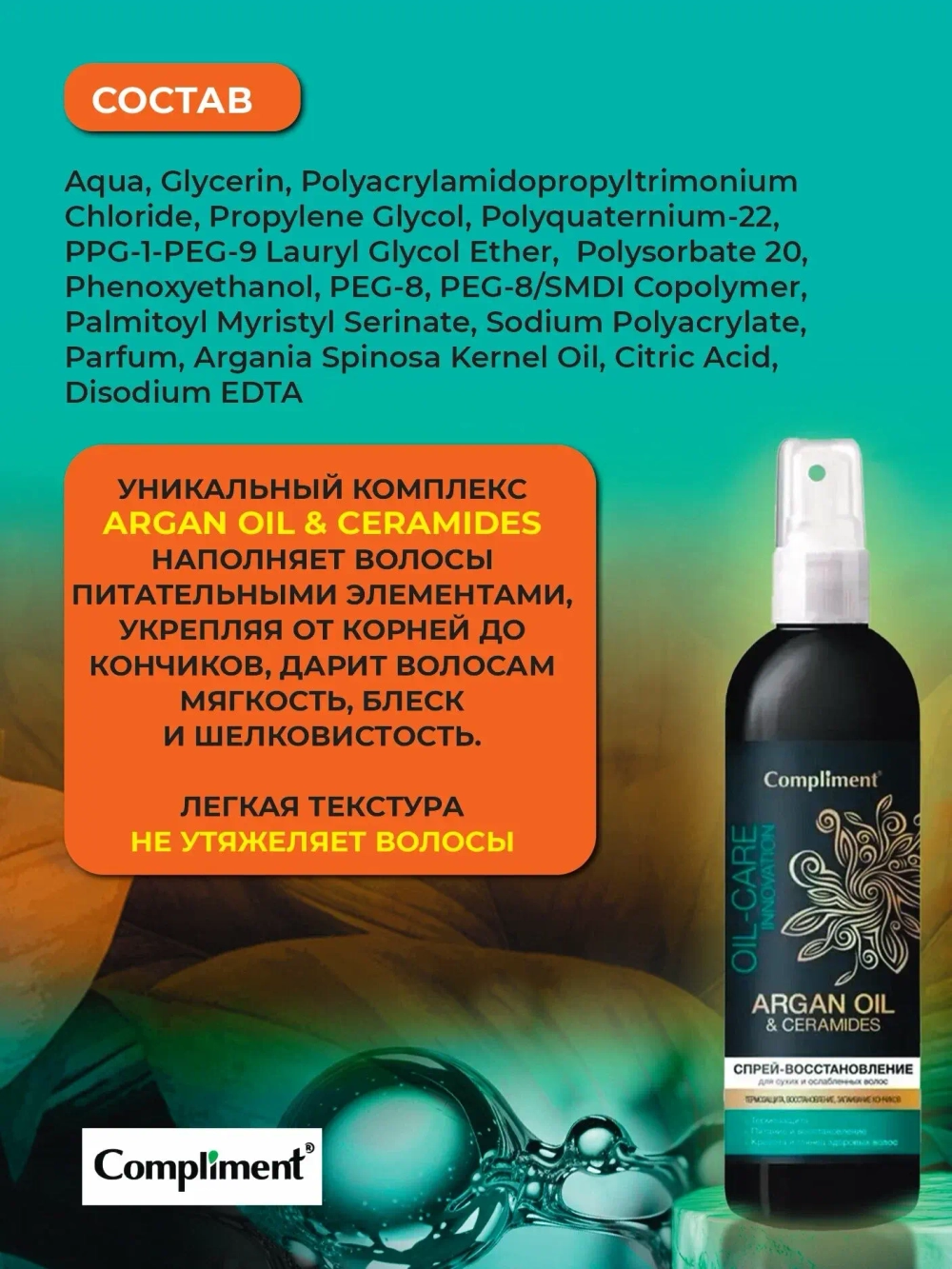 Compliment ARGAN OIL & CERAMIDES Спрей-восстановление для сухих и ослабленных волос 200мл