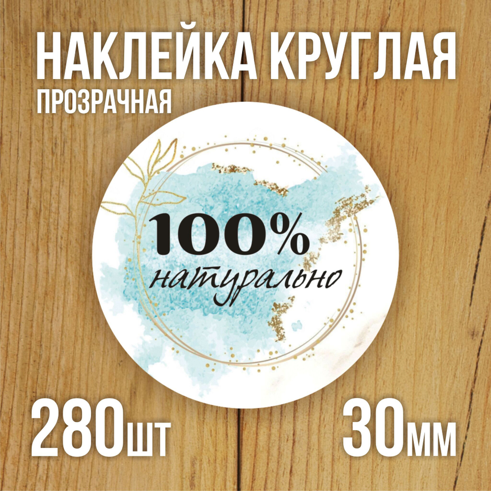 Наклейка стикер прозрачная круглая 40 мм 150 шт "Спасибо за заказ"