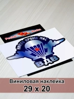 Наклейка ВДВ - Никто, кроме нас